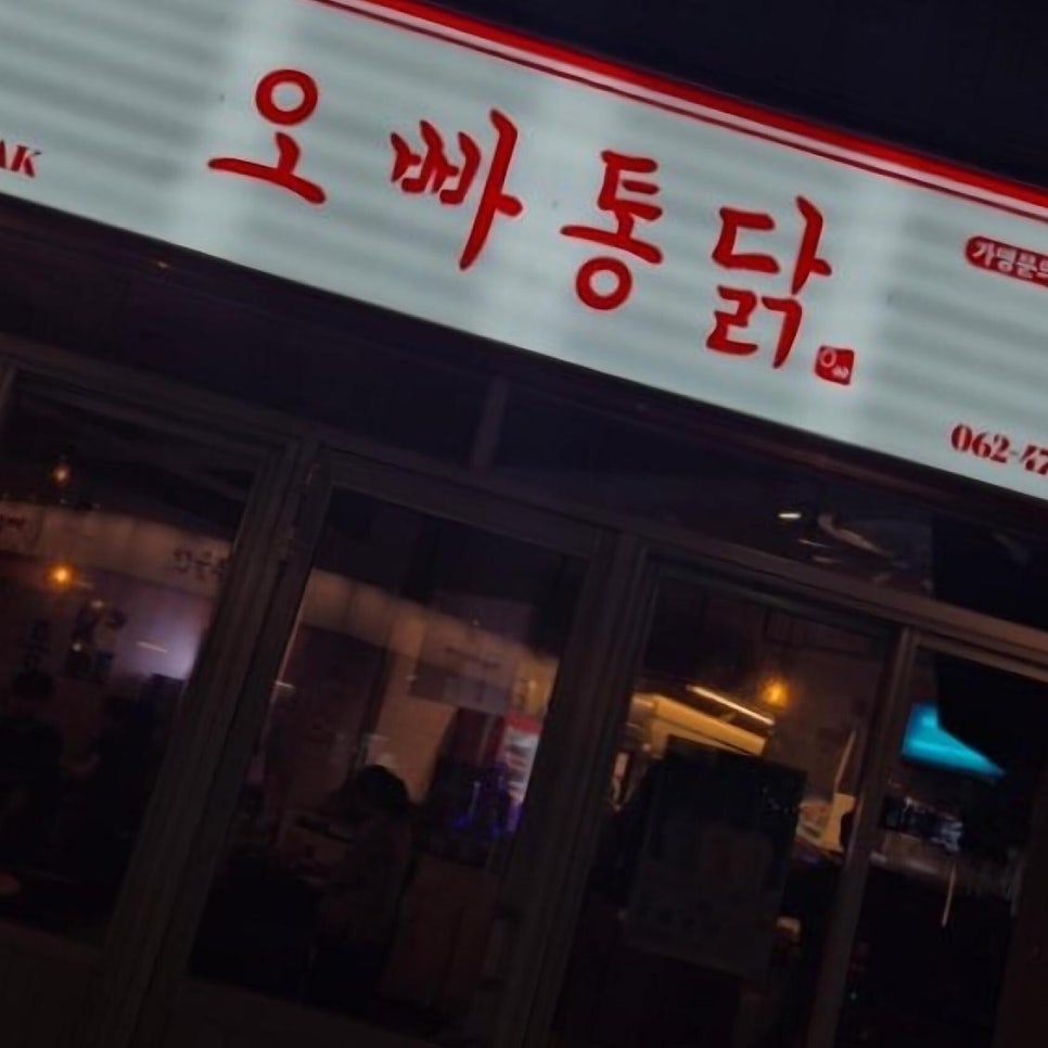 오빠통닭수완 이미지