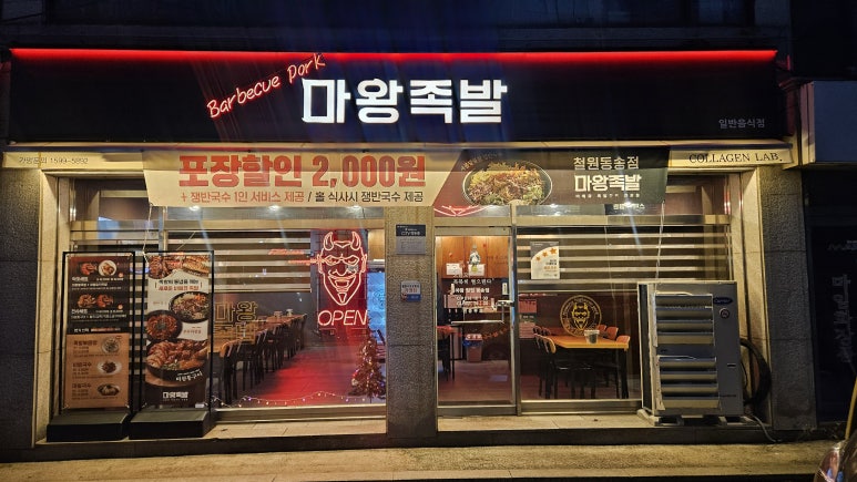 마왕족발철원 이미지