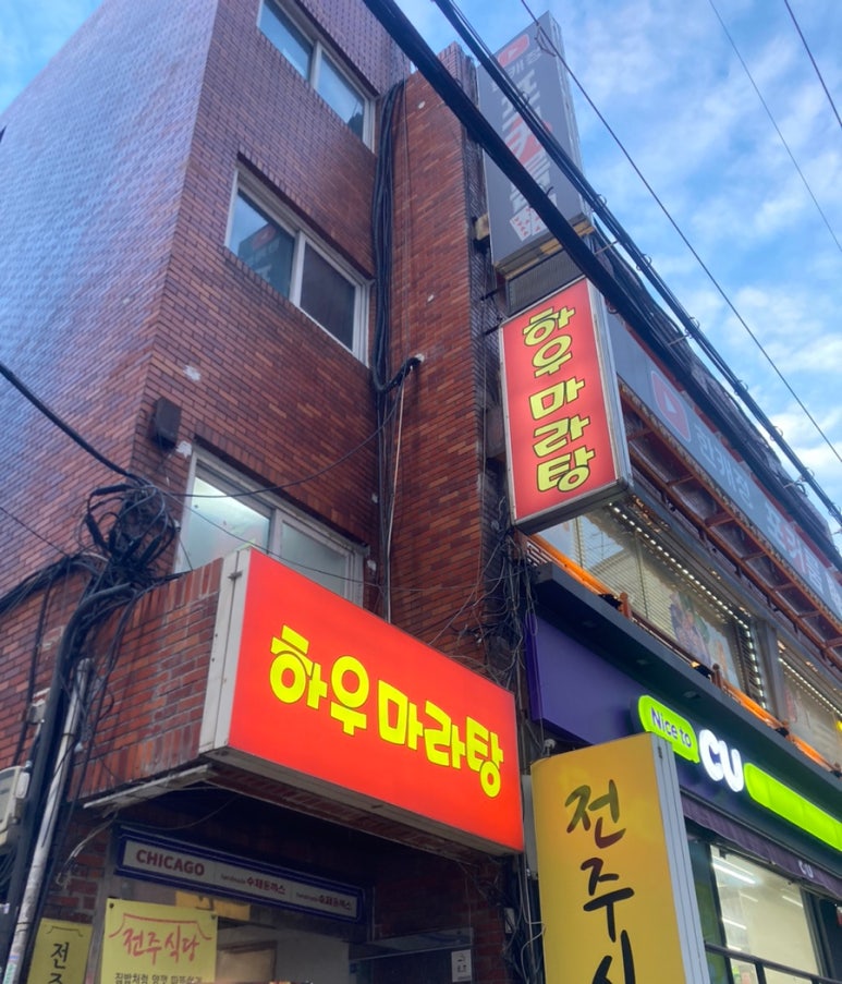 하우마라탕 이미지
