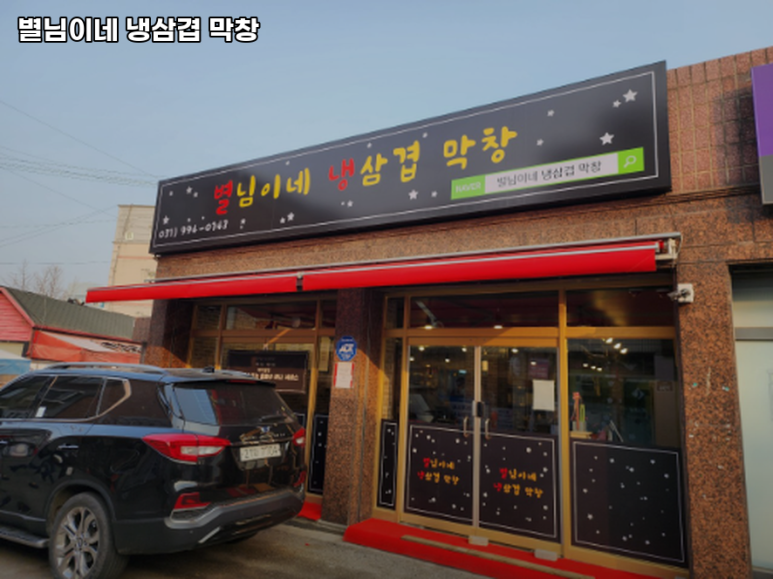 별님이네 냉삼겹 막창 이미지