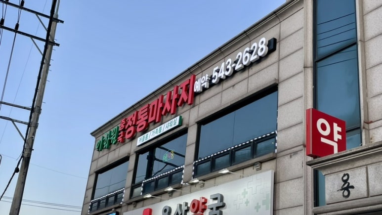 이화원체형관리 이미지