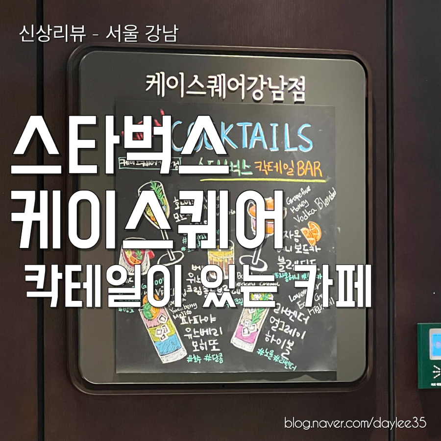 스타벅스 케이스퀘어강남점 이미지