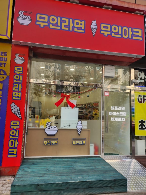 무인라면무인아크 이미지