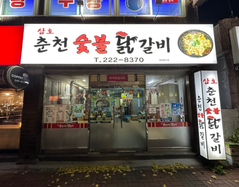 삼호춘천닭갈비 이미지