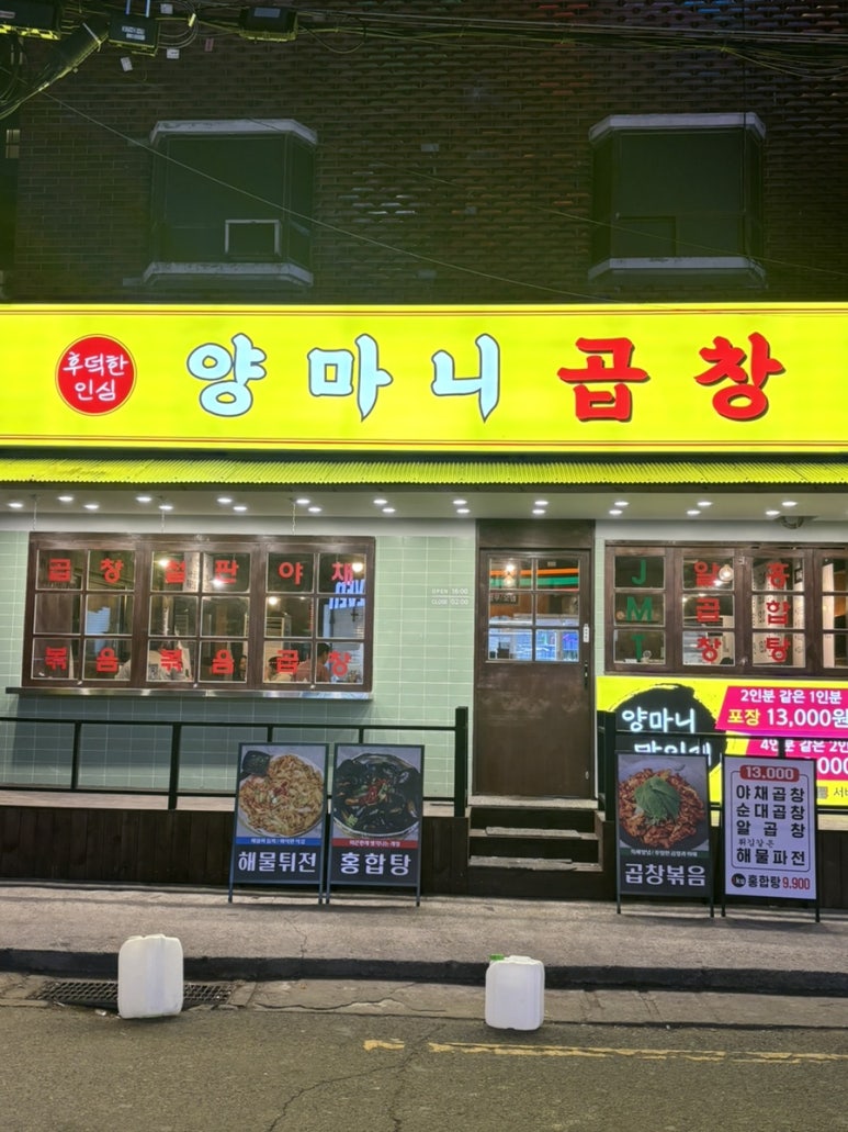 양마니곱창 이미지