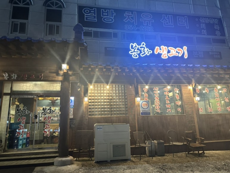 봉화생고기 이미지