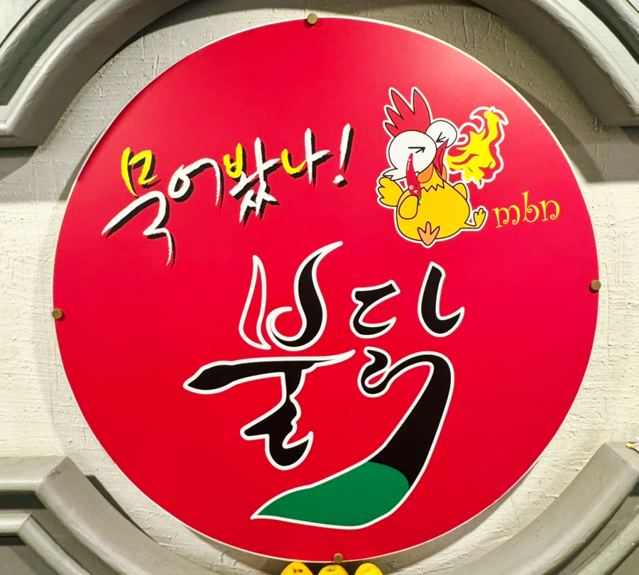 묵어봤나불닭 이미지