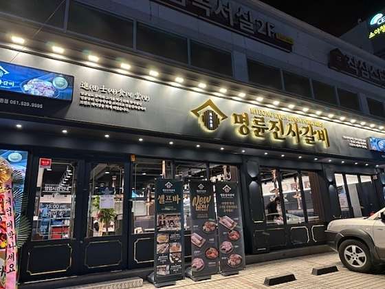 명륜진사갈비아시아선수촌점 이미지