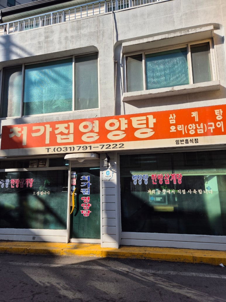 우리집영양탕 이미지