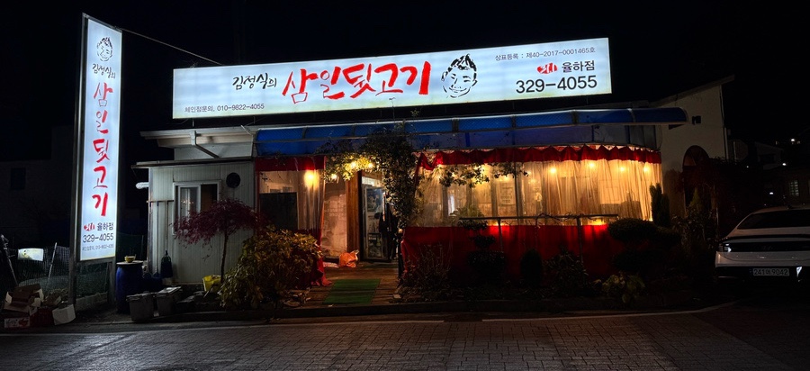김정식의삼일뒷고기 이미지
