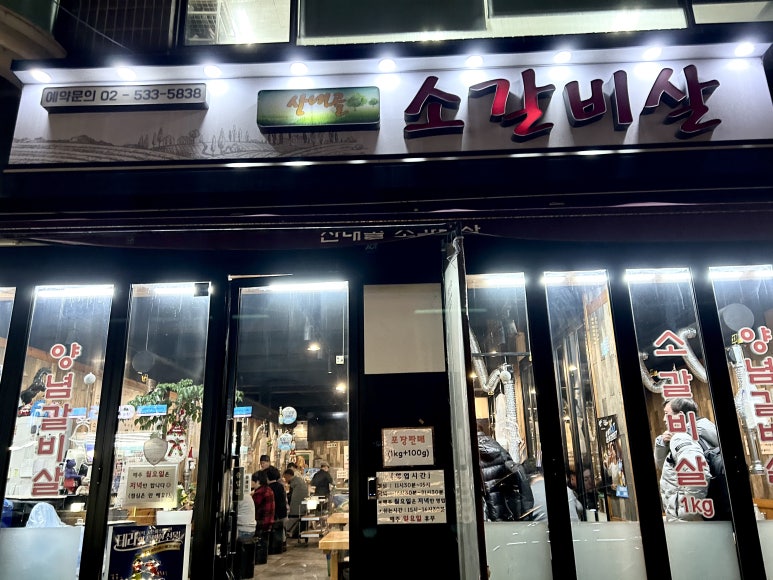 산내골 소갈비살 이미지