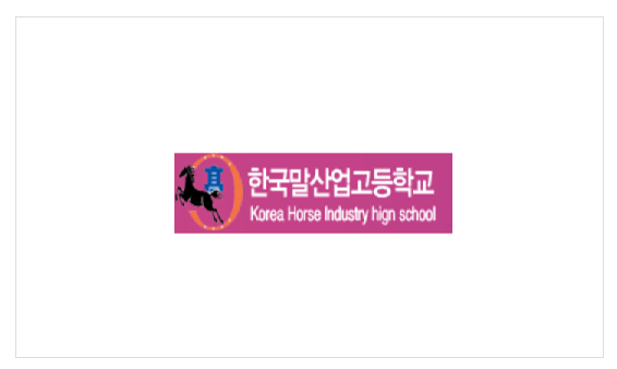 한국말산업고등학교 이미지