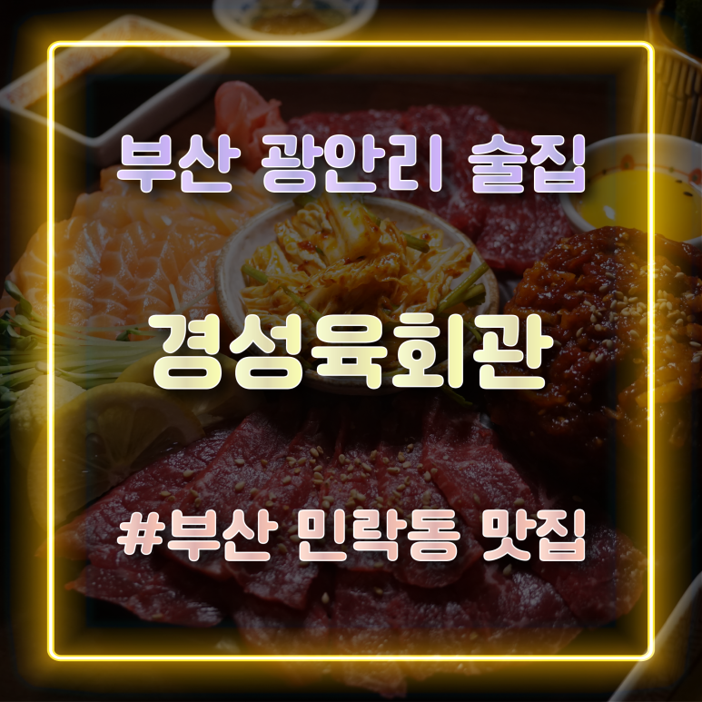 경성육회관 이미지