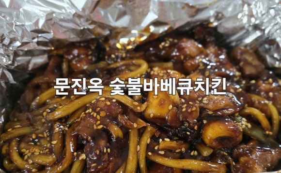 문진옥숯불바베큐치킨 이미지