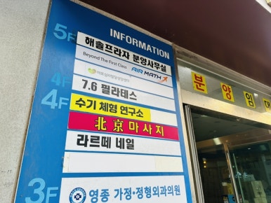 수기체형연구소 이미지