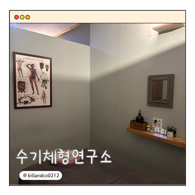 수기체형연구소 이미지