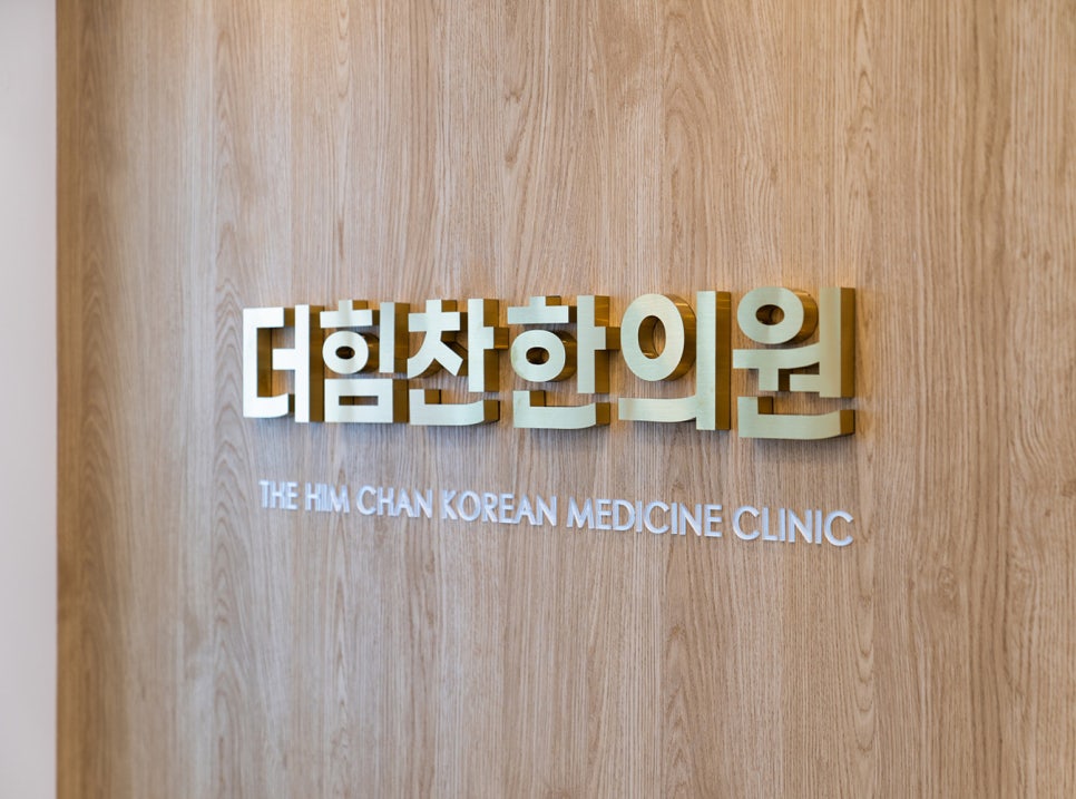 더힘찬한의원 이미지