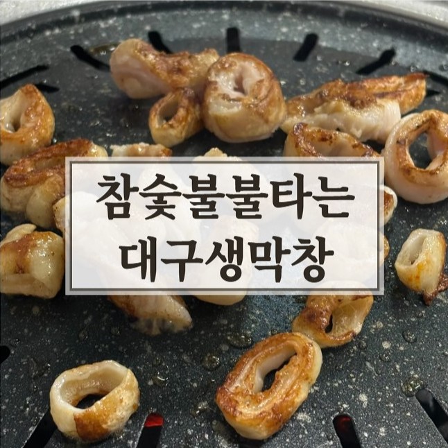 불타는대구막창 이미지