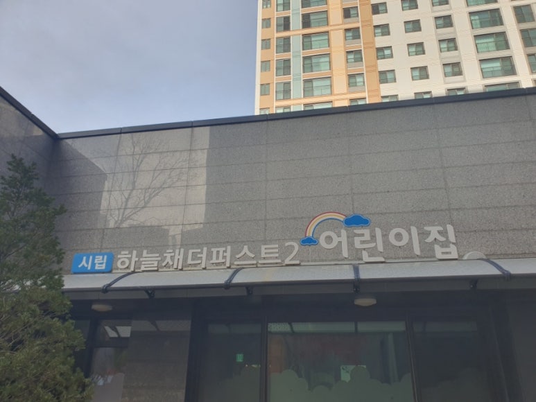 시립하늘채더퍼스트2어린이집 이미지