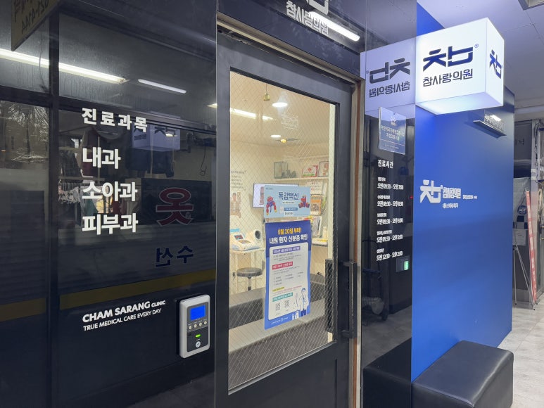 참사랑의원 이미지