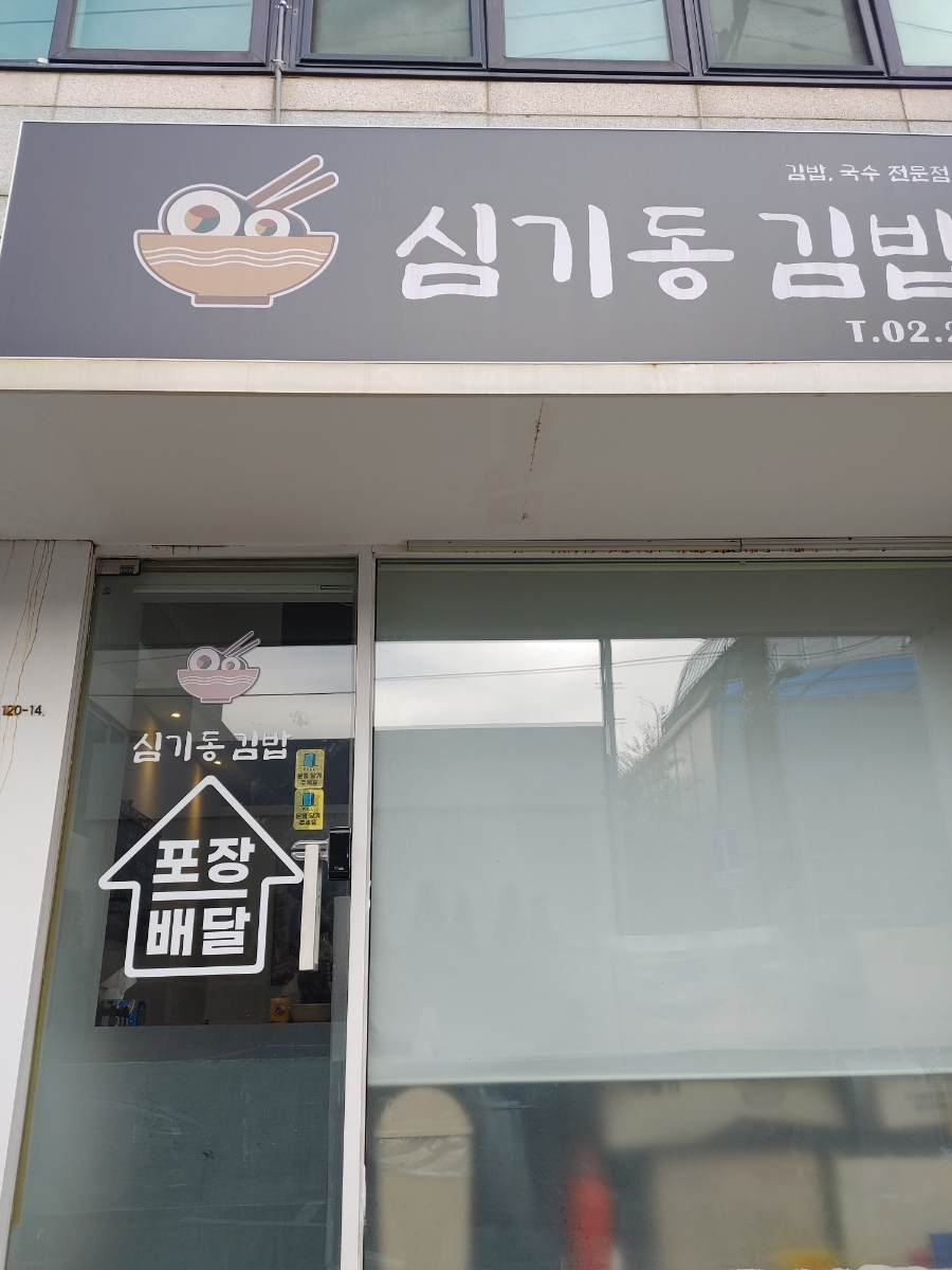 심기동 김밥 이미지