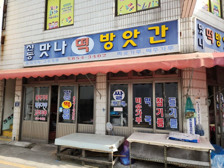 맛나떡방앗간 이미지