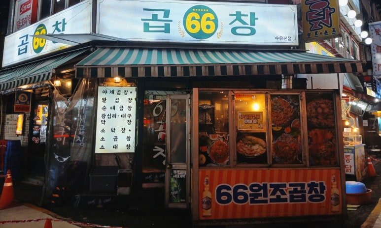 육육곱창 이미지