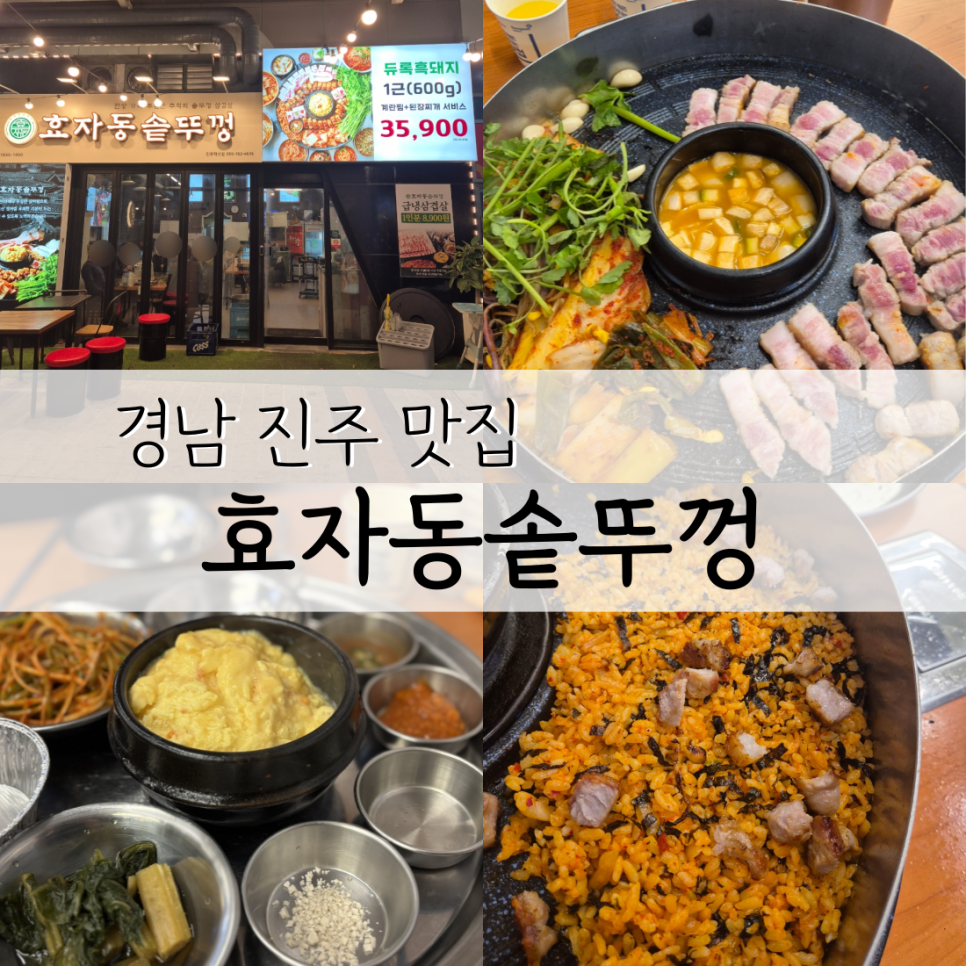 효자동솥뚜껑 진주혁신점 이미지