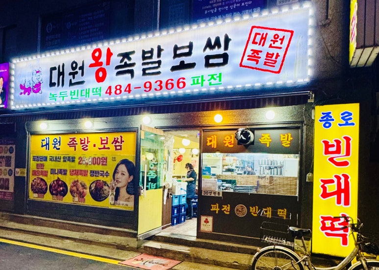 대원왕족발 이미지