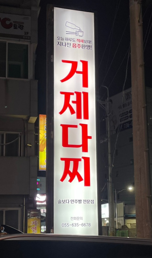 거제다찌 이미지