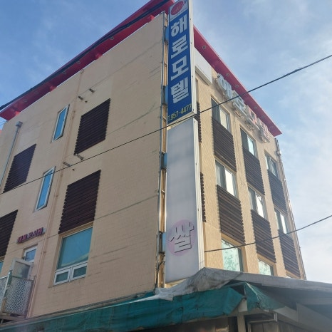 해로모텔 이미지