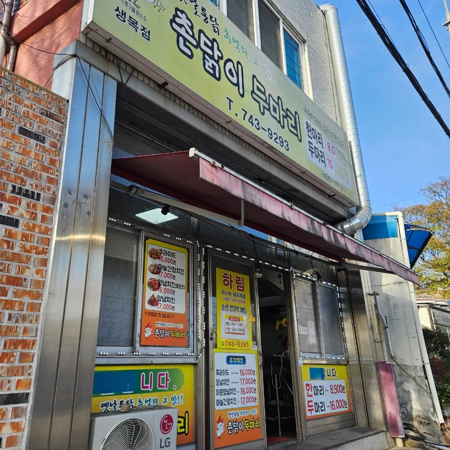촌닭이두마리 생목점 대표 사진