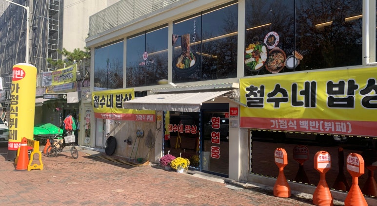 철수네밥상 이미지