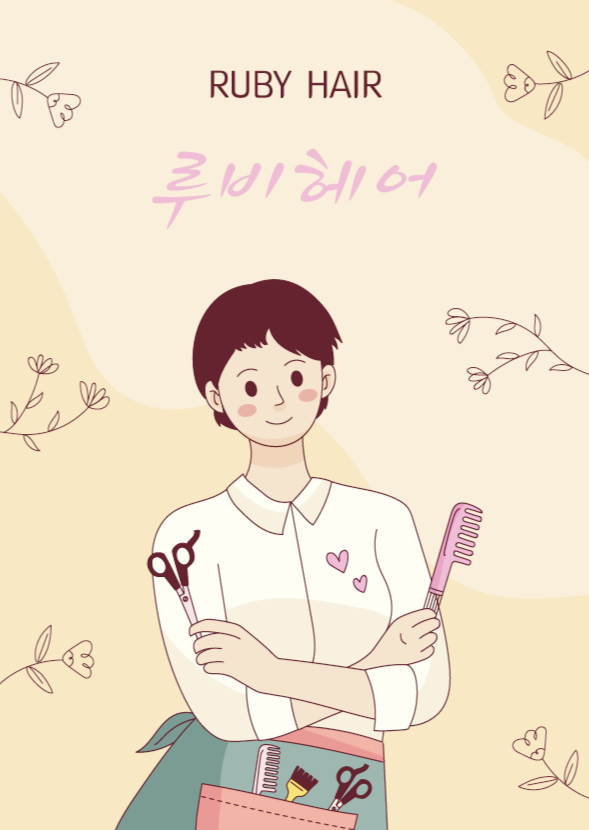 루비헤어샵 이미지