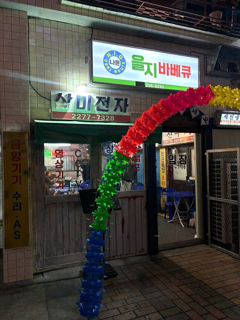 을지 바베큐 이미지