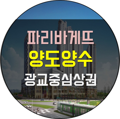 파리바게뜨광교 이미지