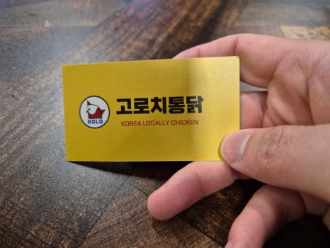 고로치통닭 이미지