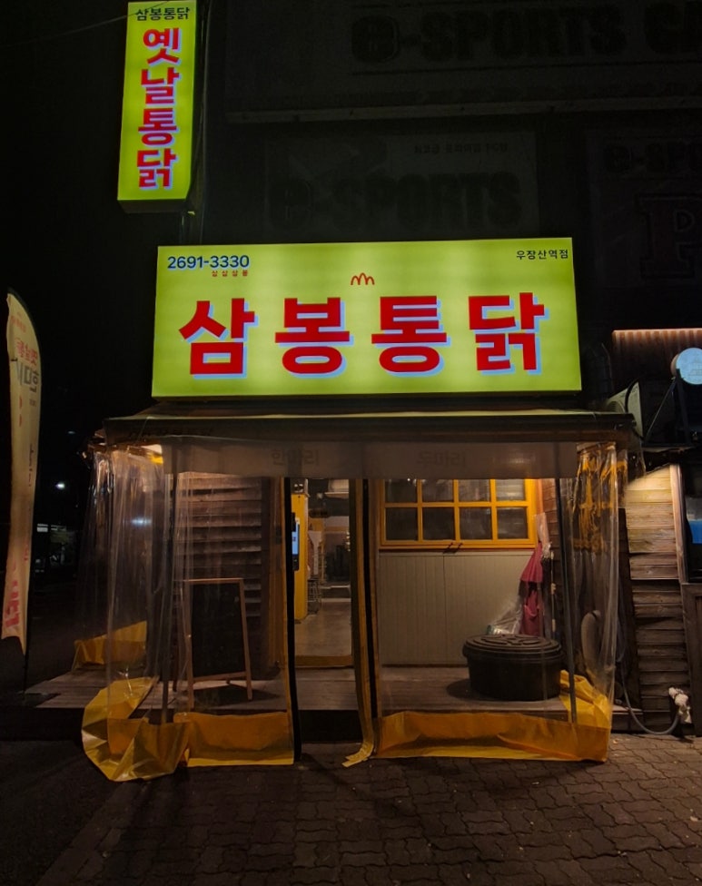 삼봉통닭 이미지