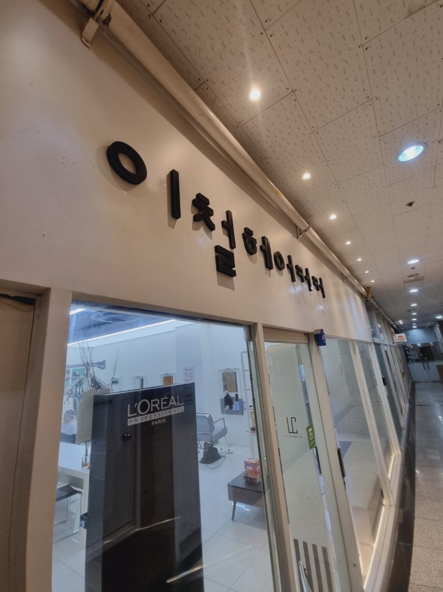 이철헤어커커 영등포문래점 이미지