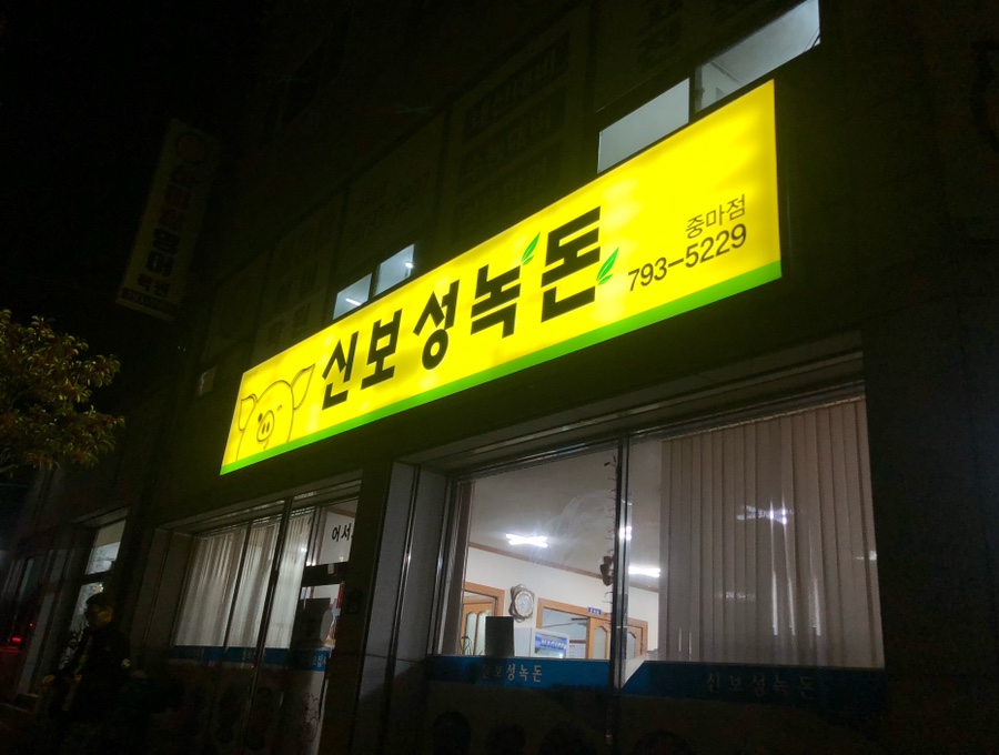 신보성녹돈 이미지