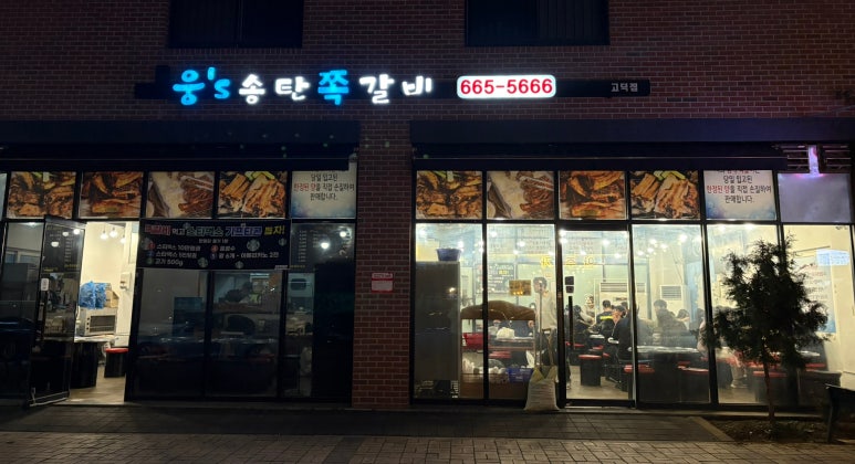 웅s송탄쪽갈비 이미지