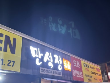 만석정숯불포항문덕점 이미지