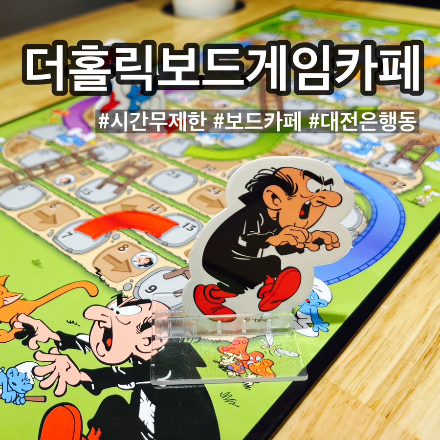 더홀릭보드게임카페대전은행점 이미지