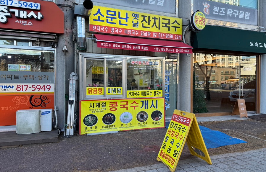 소문난옛날잔치국수 이미지