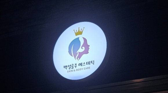 백설공주 에스테틱 이미지