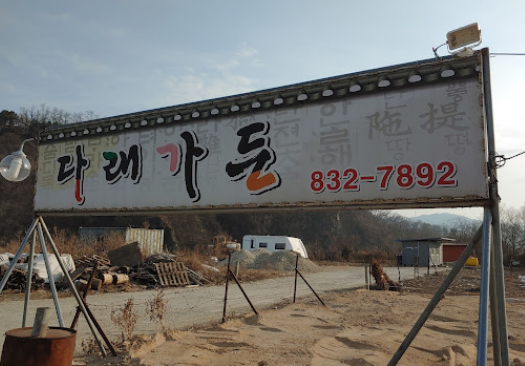 다래가든 이미지