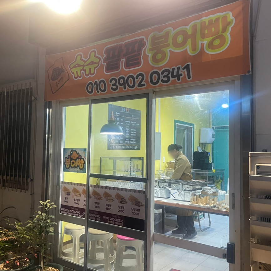 슈슈팥팥붕어빵 이미지