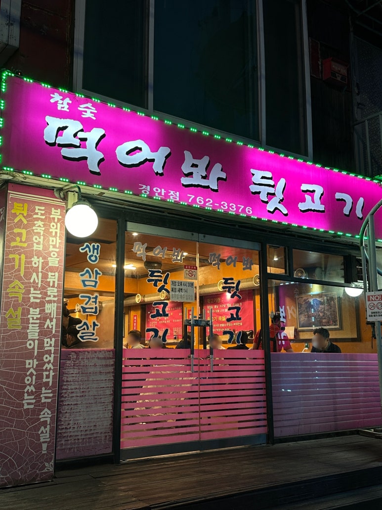 먹어봐뒷고기 이미지