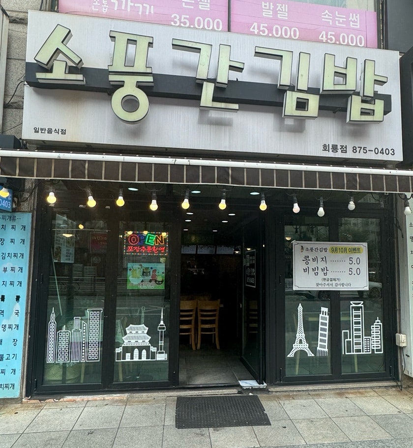 소풍간김밥 이미지
