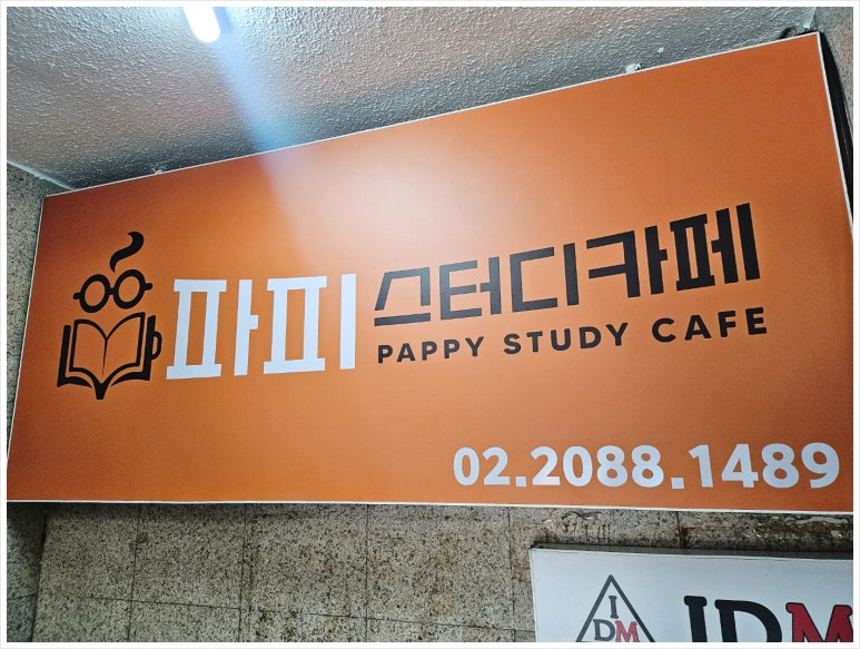 파피스터디카페 이미지